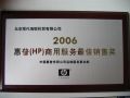06年HP商用服务最佳销售奖