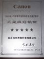 06年上半年佳能五星级经销商