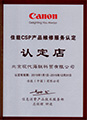 2015佳能CSP认定店