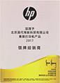 2017惠普打印机银牌经销商