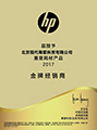 2017惠普耗材金牌经销商